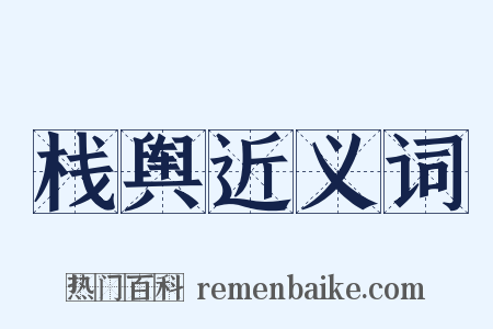栈舆近义词是什么意思的图片